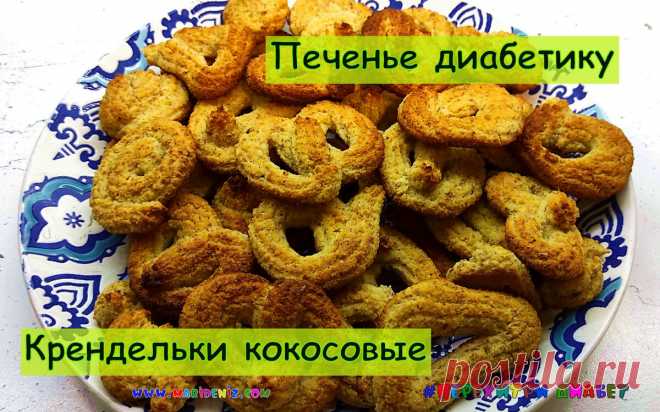 Печенье диабетику. Крендельки кокосовые. Мы тоже можем есть вкусное печенье | Перехитри Диабет | Дзен