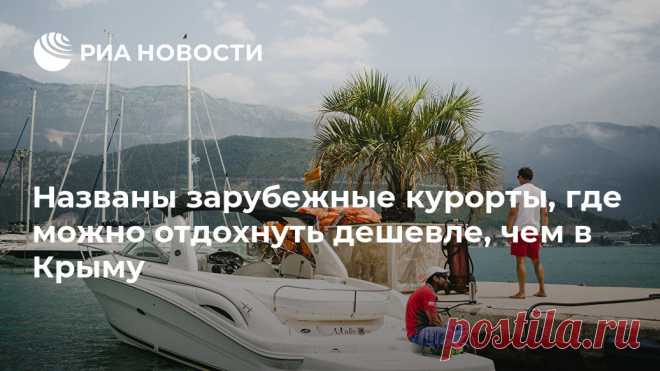 Названы зарубежные курорты, где отдых дешевле 50 тысяч рублей В Турции, Болгарии, Греции, Черногории и на Кипре можно отдохнуть на море менее чем за 50 тысяч рублей на двоих, сообщает Aviasales. РИА Новости, 24.06.2019