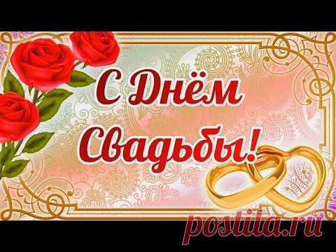 Роскошное поздравление с Днем свадьбы. Стихи и музыка для молодоженов! Видео открытка