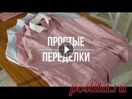 Переделки мужской рубашки: от супер простой до креативной. Переделываю мужские рубашки. Простые идеи и их воплощение. Шьем чехол для одежды, наволочки, юбку, креативную подушку....
