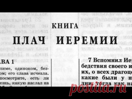 Библия. Книга Плач Иеремии. Ветхий Завет (читает Александр Бондаренко)