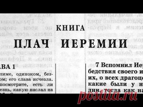 Библия. Книга Плач Иеремии. Ветхий Завет (читает Александр Бондаренко)