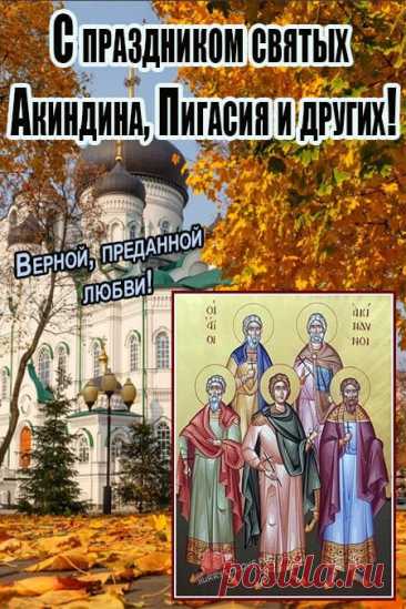 Пусть все самые сокровенные мечты будут исполнены, а все цели — достигнуты. Желаю быть всегда в гармонии с собой, чувствовать и слышать свои желания и просто наслаждаться жизнью! Открытки на день памяти Акиндина и Пигасия.