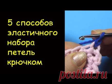 Начинаем вязать – Видео уроки вязания » 5 СПОСОБОВ ЭЛАСТИЧНОГО НАБОРА петель крючком