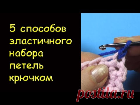 Начинаем вязать – Видео уроки вязания » 5 СПОСОБОВ ЭЛАСТИЧНОГО НАБОРА петель крючком