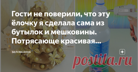 Гости не поверили, что эту ёлочку я сделала сама из бутылок и мешковины. Потрясающе красивая декоративная ёлочка своими руками!