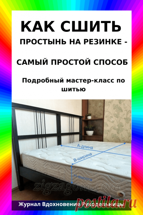 КАК СШИТЬ ПРОСТЫНЬ НА РЕЗИНКЕ – САМЫЙ ПРОСТОЙ СПОСОБ (Шитье и крой) – Журнал Вдохновение Рукодельницы