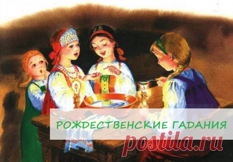 🎄Гадание на Рождество🎄

❗Святки, святые вечера-так на Руси называли дни праздников, дни веселья и святого торжества Рождества Христова. На Руси их праздновали по старому стилю с 25 декабря по 5 января наступающего года, а по новому стилю-с 6 января (православное Рождество) по 19 января (Крещение Господне).

На Руси нет ни одного праздника, который сопровождался бы таким большим выбором всевозможных гаданий, обрядов, обычаев, примет и прочего.