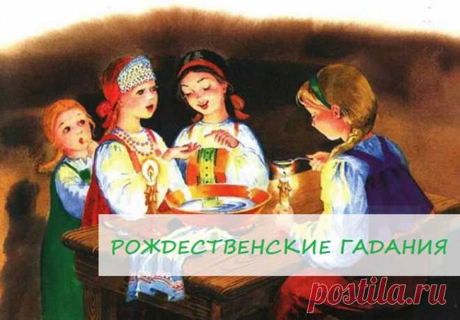 🎄Гадание на Рождество🎄

❗Святки, святые вечера-так на Руси называли дни праздников, дни веселья и святого торжества Рождества Христова. На Руси их праздновали по старому стилю с 25 декабря по 5 января наступающего года, а по новому стилю-с 6 января (православное Рождество) по 19 января (Крещение Господне).

На Руси нет ни одного праздника, который сопровождался бы таким большим выбором всевозможных гаданий, обрядов, обычаев, примет и прочего.