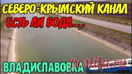КРЫМ(июнь 2020) СЕВЕРО-КРЫМСКИЙ канал.Есть ли в нём вода?ЗАСУХА в Крыму.ВЛАДИСЛАВОВКА-степной туризм