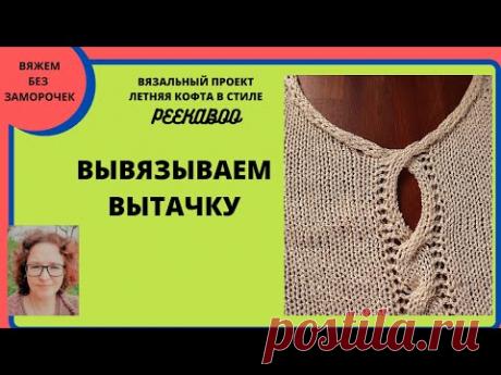 Вывязывание вытачки. Майка в стиле Peekaboo на любой вязальной машине.