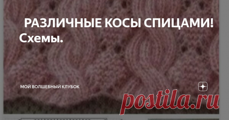 🪻🪻РАЗЛИЧНЫЕ КОСЫ СПИЦАМИ! Схемы. 🪻🪻 Статья автора «МОЙ ВОЛШЕБНЫЙ КЛУБОК » в Дзене ✍: Простые и более сложные схемы вязания кос спицами.