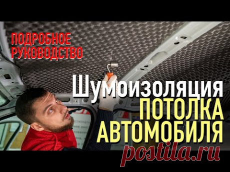 Руководство по шумоизоляции крыши автомобиля своими руками / Подробная инструкция