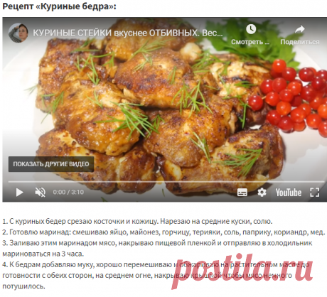 Куриные бедра – кулинарный рецепт
