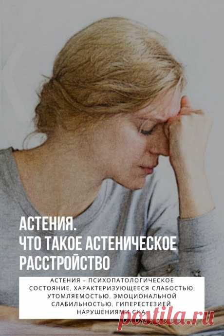 Астения. Органическое астеническое расстройство представляет собой стойкое психопатологическое образованием, обусловленное сочетанием церебрастенического и неврозоподобного синдромов, что является своеобразной «визитной картой» сосудистой патологии головного мозга. Возникая в самом начале заболевания, проявления церебральной астении сохраняются вплоть до его финальной стадии — сосудистого слабоумия.
