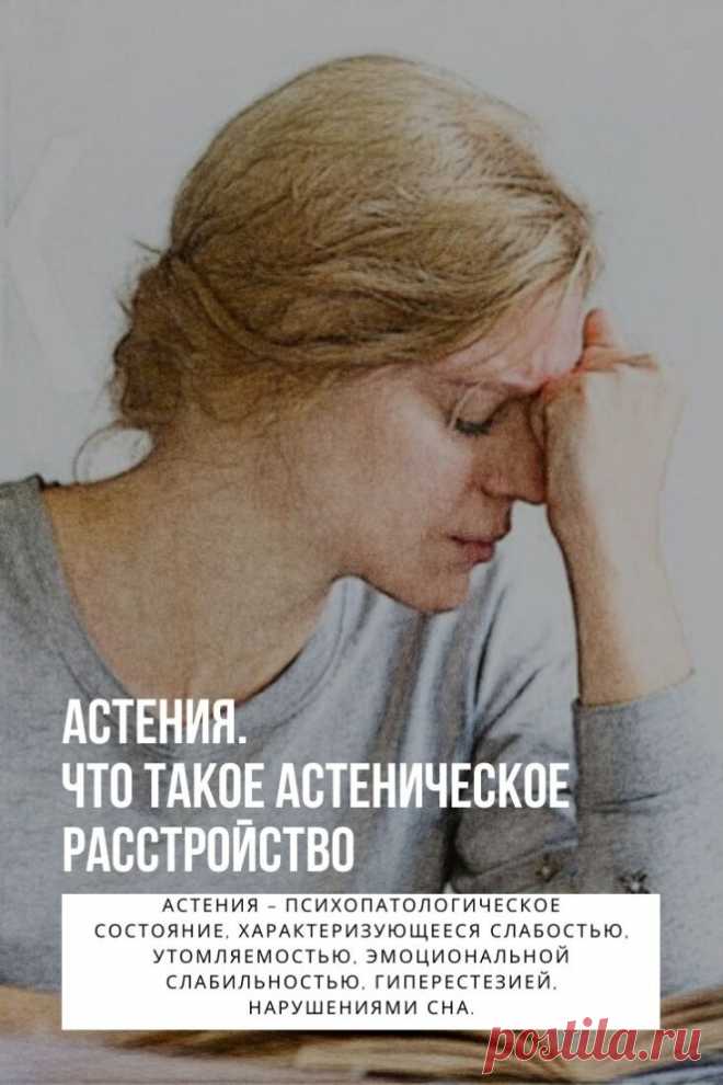 Астения. Органическое астеническое расстройство представляет собой стойкое психопатологическое образованием, обусловленное сочетанием церебрастенического и неврозоподобного синдромов, что является своеобразной «визитной картой» сосудистой патологии головного мозга. Возникая в самом начале заболевания, проявления церебральной астении сохраняются вплоть до его финальной стадии — сосудистого слабоумия.