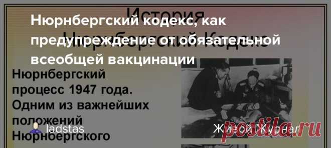 Нюрнбергский кодекс, как предупреждение от обязательной всеобщей вакцинации Нюрнбергский кодекс  международный документ, регулирующий принципы проведения медицинских опытов над людьми. Кодекс был разработан и принят после Нюрнбергского процесса над врачами в 1947 году, по итогам которого очень много врачей, их руководителей и вдохновителей было отправлено на…