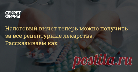 С 15 июля 2019 года в России действует упрощённый порядок получения социального налогового вычета. Изменения коснулись лекарств, которые покупаются по рецепту врача, сообщает Федеральная налоговая служба (ФНС)