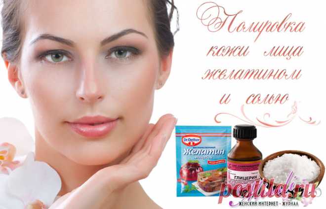 Полировка кожи лица с желатином и солью