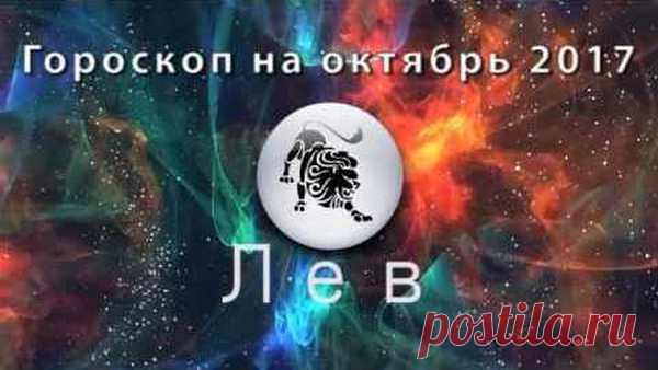 Гороскоп на октябрь 2017 года Лев Общий гороскоп, любовный гороскоп, семья, работа и финансы Лев на октябрь 2017. Гороскоп здоровья и благоприятные и неблагоприятные дни октября 2017 у Льва