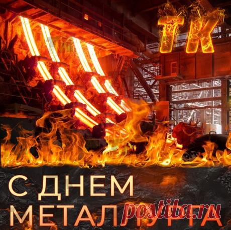 Открытка - Огонь и пламя. С днём металлурга