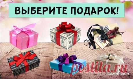 Тест. Точная характеристика личности. Выберите подарок и узнайте! Психологический тест, который расскажет много интересного о вас основываясь на вашем выборе. Все, что вам необходимо – выбрать подарок, который вам понрав