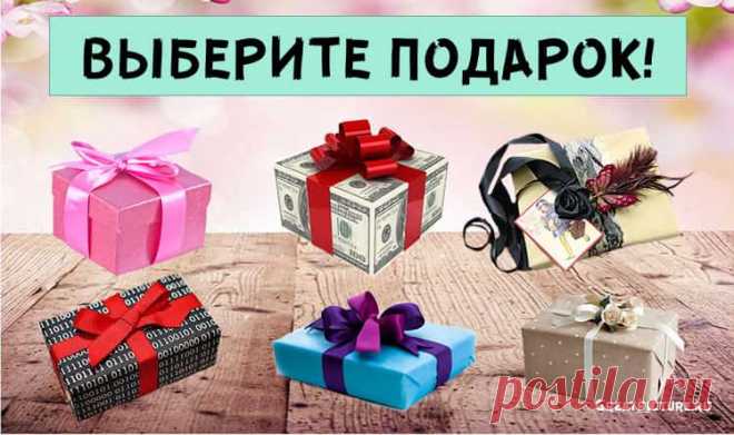 Тест. Точная характеристика личности. Выберите подарок и узнайте! Психологический тест, который расскажет много интересного о вас основываясь на вашем выборе. Все, что вам необходимо – выбрать подарок, который вам понрав