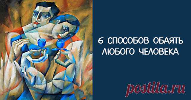 6 способов обаять любого человека 


Профессор психологии Джек Шафер долгие годы работал специальным агентом ФБР и обучал других агентов техникам влияния и убеждения, которые порой немыслимы без личного обаяния. По его словам, есть зо…