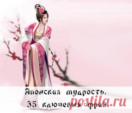 Японская мудрость.