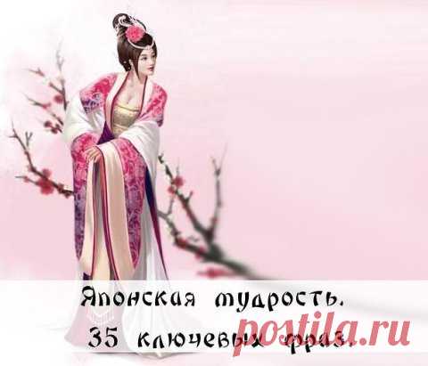 Японская мудрость.