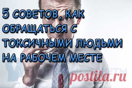 5 советов, как обращаться с токсичными людьми на работе