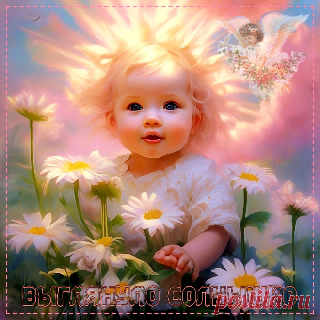 Выглянуло солнышко. Красивые открытки Представлены красивые открытки - Выглянуло солнышко