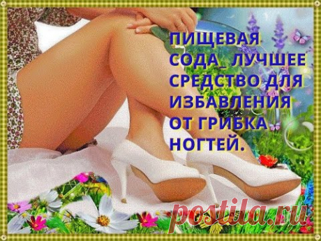Пищевая сода-лучшее  средство для избавления  от грибка ногтей!