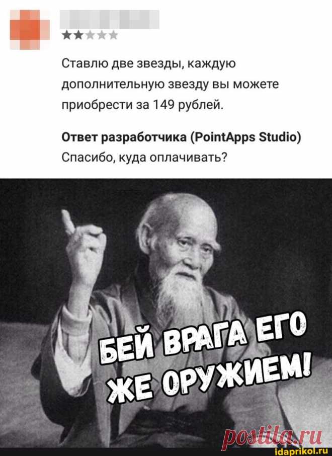 Ставлю две звезды, каждую дополнительную звезду вы можете приобрести за 149 рублей. Ответ разработчика ю} Спасибо, куда оплачивать? ЖЕ РУЖИЕМ - АйДаПрикол