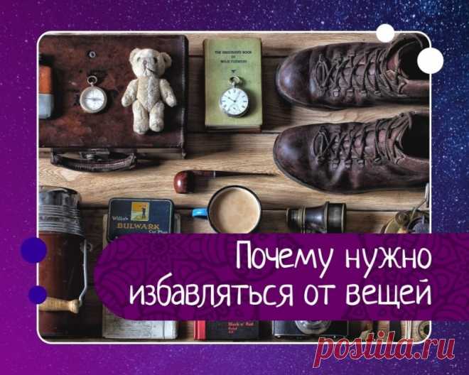 Закон изобилия. почему нужно избавляться от вещей? — Эзотерика, психология, философия