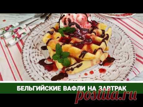 Бельгийские Вафли на Завтрак