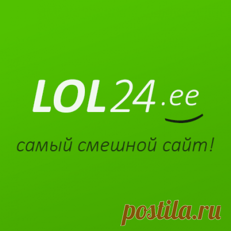 LOL24.ee LOL24.ee — Это самый смешной сайт в RUнете! Самые смешные Картинки | Комиксы | Анекдоты | GIFки... Самые интересные Новости и Факты...