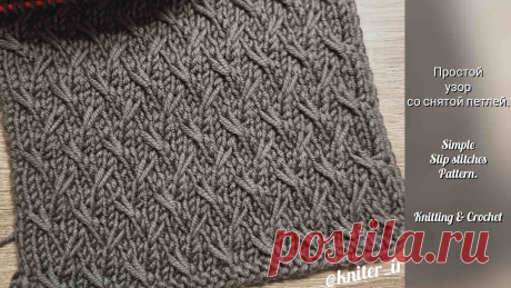 Простой узор со снятой петлей 💖 Simple Slip stitches pattern. Инстаграм 💖 Instagram ⤵️https://instagram.com/kniter_ir?igshid=1aiht3ibjkk0zГруппа в Фейсбуке 💖 Facebook ⤵️https://www.facebook.com/groups/knitpattern/?ref...
