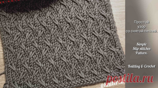 Простой узор со снятой петлей 💖 Simple Slip stitches pattern. Инстаграм 💖 Instagram ⤵️https://instagram.com/kniter_ir?igshid=1aiht3ibjkk0zГруппа в Фейсбуке 💖 Facebook ⤵️https://www.facebook.com/groups/knitpattern/?ref...