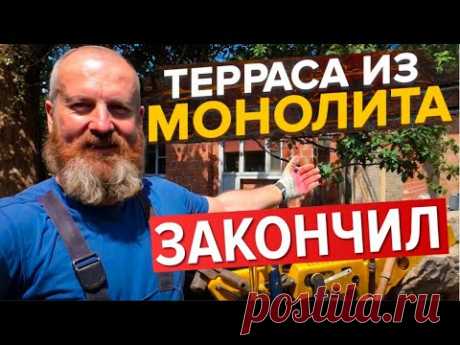 ЗДОРОВАЯ( 9 на 2.4) Бетонная терраса из САМОмеса в ОДНОГО на столбчатом фундаменте! Закончил.
