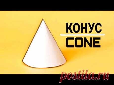 👍 Как ПРОСТО сделать объёмный КОНУС из бумаги А4 своими руками