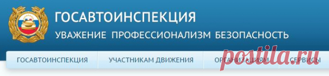 САЙТ ГИБДД. ПРОВЕРЬТЕ ВАШИ ШТРАФЫ:
1. Штраф ГИБДД, выписанный вам на месте ( все штрафы, кроме ЦАФАПовских), оплачивайте не раньше, чем на третий день после вынесения. До этого информация о наложении штрафа еще не попадёт из ГИБДД в ГИС ГМП и оплачиваемый вами штраф может затеряться в вечности:))