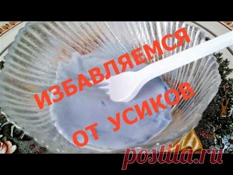 КАК ИЗБАВИТЬСЯ ОТ ЖЕНСКИХ УСИКОВ НАВСЕГДА !!!