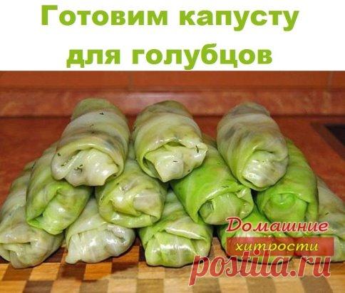 Готовим капусту для голубцов
Сохраните, чтобы не потерять. ......Кто не знает, все сюда - больше не нужно кипятить воду, класть (кидать) в кипяток кочан капусты, обжигать руки брызгами и проч., и проч. радости по отвариванию капустного листа для голубцов канули в Лету!
 Обожаю голубцы, но как представлю себе это таинство по отвариванию капустного листа и разбору кочана, то бросает в дрожь! Оказывается все гениальное - просто. Кочан капусты кладу в чашу, чашу в микроволновк...