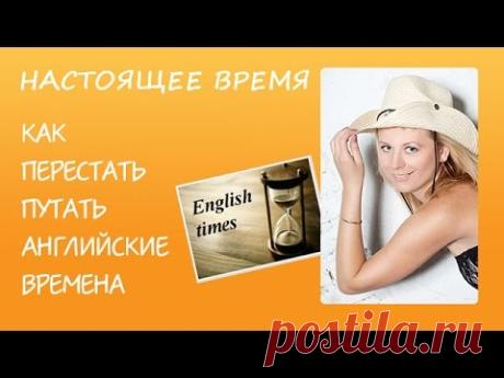Времена английского языка. Настоящее время