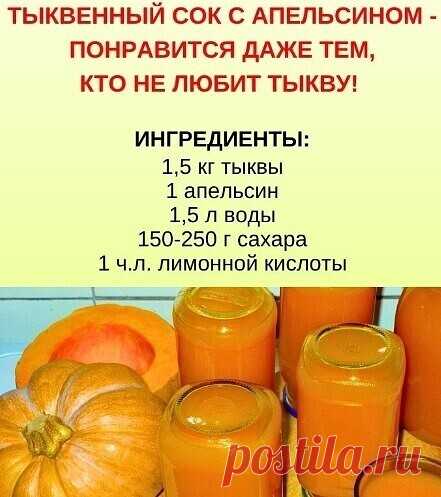 Очень ароматный и вкусный сок, который понравится даже тем, кто не любит тыкву, а все дело в обычном апельсине!
 Он придает невероятные цитрусовые нотки, которые отлично сочетаются с тыквой.
Готовый сок разливаем по стерилизованным банкам, закатываем, переворачиваем и укутываем....ПОКАЗАТЬ ПОЛНОСТЬЮ