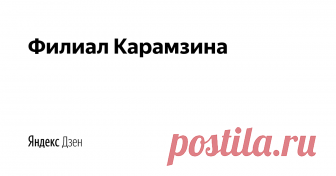 Филиал Карамзина | Яндекс Дзен История России в переложении чайника, который публикует статьи при поддержке Карамзина, Ключевского, Костомарова и др.