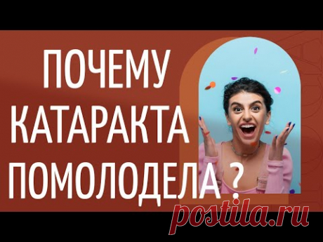 Почему катаракта помолодела и что с этим можно сделать