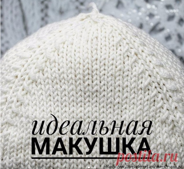 Идеальная макушка для шапки.
