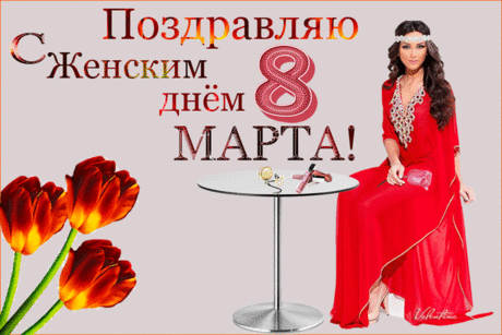 С праздником 8 марта - стихи и открытки » Женский Мир
